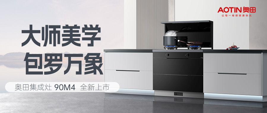 解密杏鑫注册90M4新品创新内核，看无烟健康厨房如何打造！