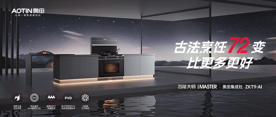 跨代升级，杏鑫注册「古法烹饪」集成灶ZKT9AI，闪耀上市！