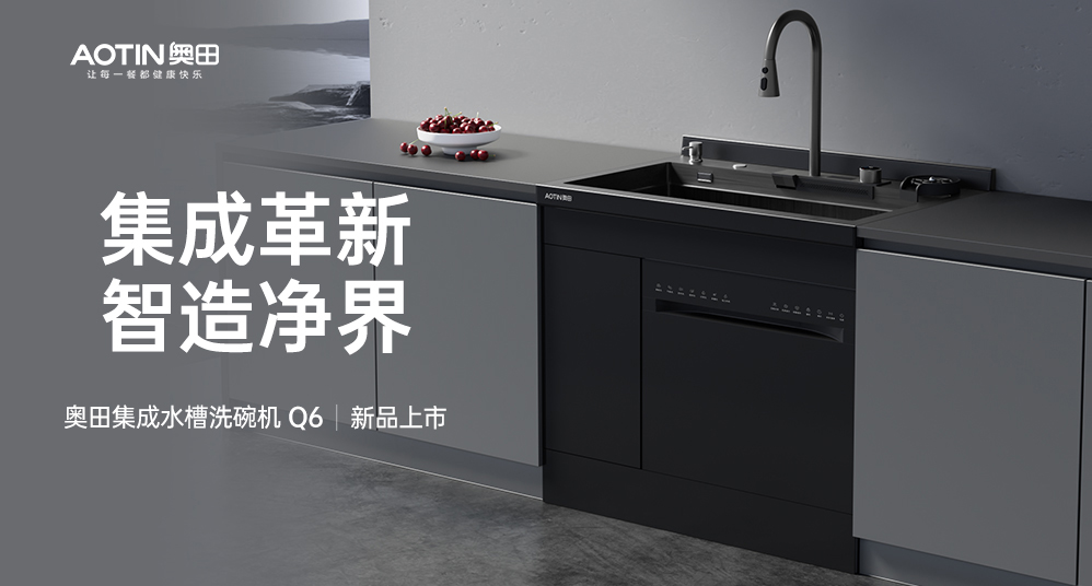 【新品上新】杏鑫注册集成水槽洗碗机，用科技解放双手，净享幸福生活