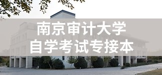 江苏自考助学“二学历”专业新旧计划过